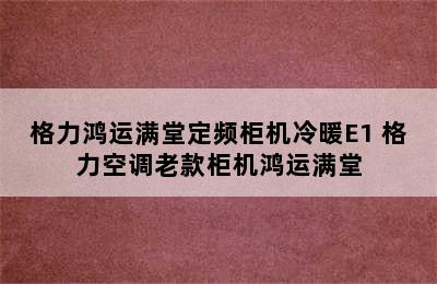 格力鸿运满堂定频柜机冷暖E1 格力空调老款柜机鸿运满堂